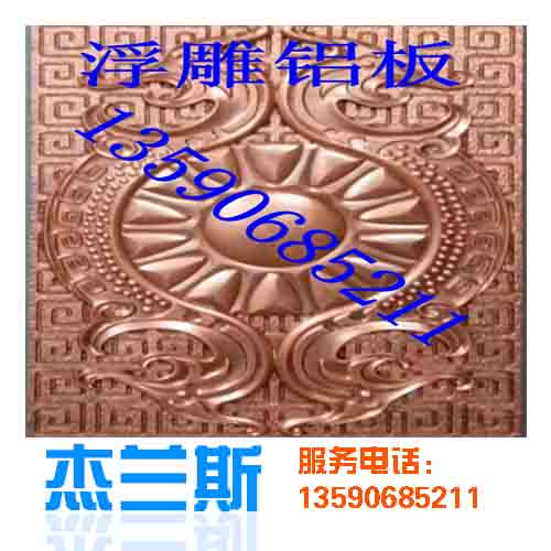 什么是浮雕?浮雕鋁板是如何生產(chǎn)制作?